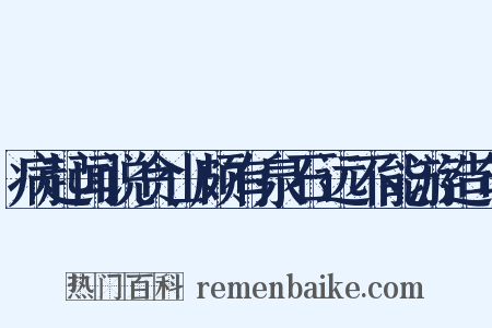 病起闻说贪山颇有泉石远不能游造句是什么意思的图片